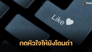 นักแต่งเพลง กดหัวใจแล้วโดนด่า