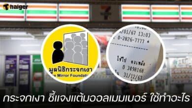 กระจกเงา ชี้แจงแต้มออลเมมเบอร์ ใช้ทำอะไร