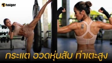 กระแต อวดหุ่นสับ ท่าเตะสูง