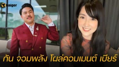 กัน จอมพลัง โผล่คอมเมนต์ เบียร์