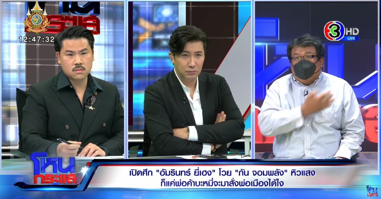 กันจอมพลัง อัมรินทร์ยี่เฮง โหนกระแส