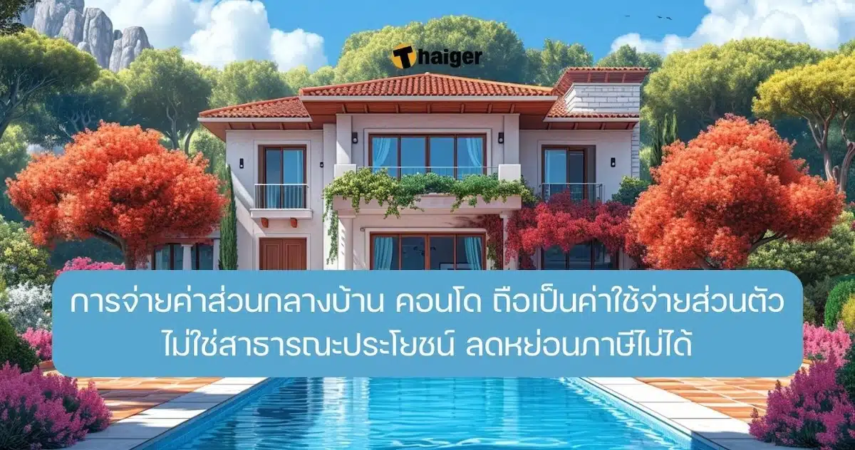 จ่ายค่าส่วนกลางบ้าน ลดหย่อนภาษีไม่ได้