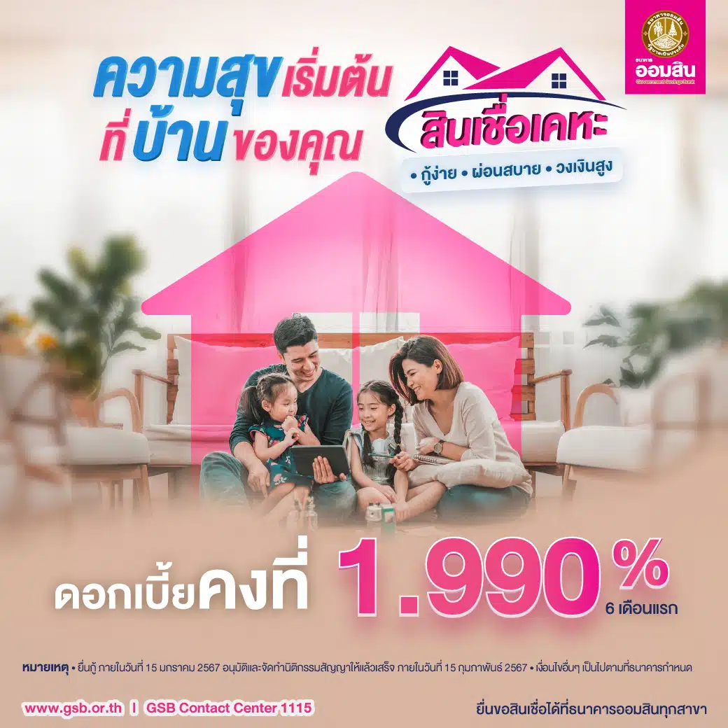 กู้ซื้อบ้านออมสิน 2567 2024
