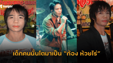 เด็กคนนั้นโตมาเป็น "ก้อง ห้วยไร่" นักร้องหนุ่มอีสาน เจ้าของเพลงยอดฮิต