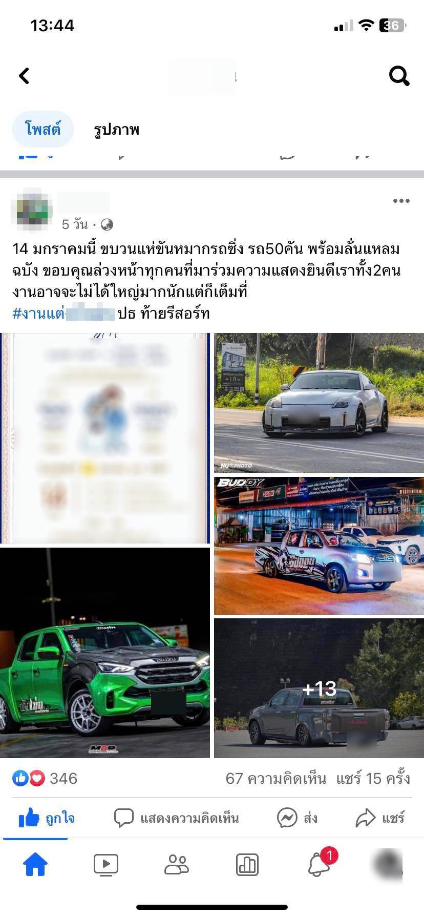 ขบวนขันหมากรถซิ่ง