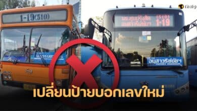 ขสมก. ป้ายบอกเลขใหม่