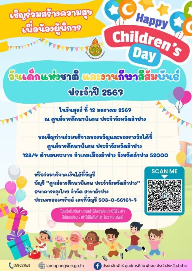 ของขวัญวันเด็ก 2567