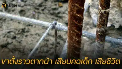 ขาตั้งราวตากผ้า เสียบคอเด็ก เสียชีวิต