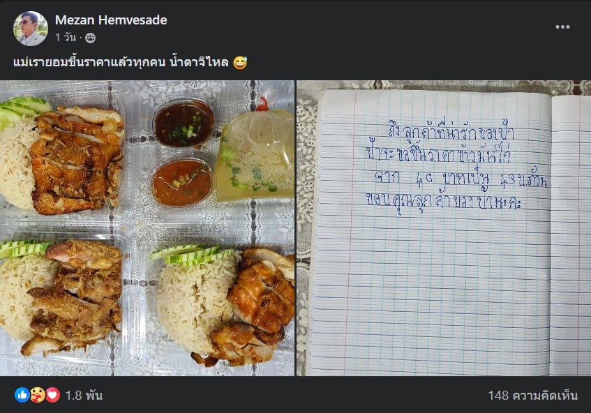 ขึ้นราคาข้าวมันไก่ 2
