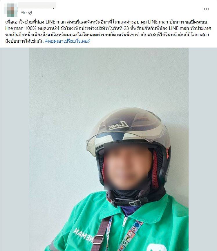 ข่าววันนี้ ไรเดอร์ ไลน์แมน