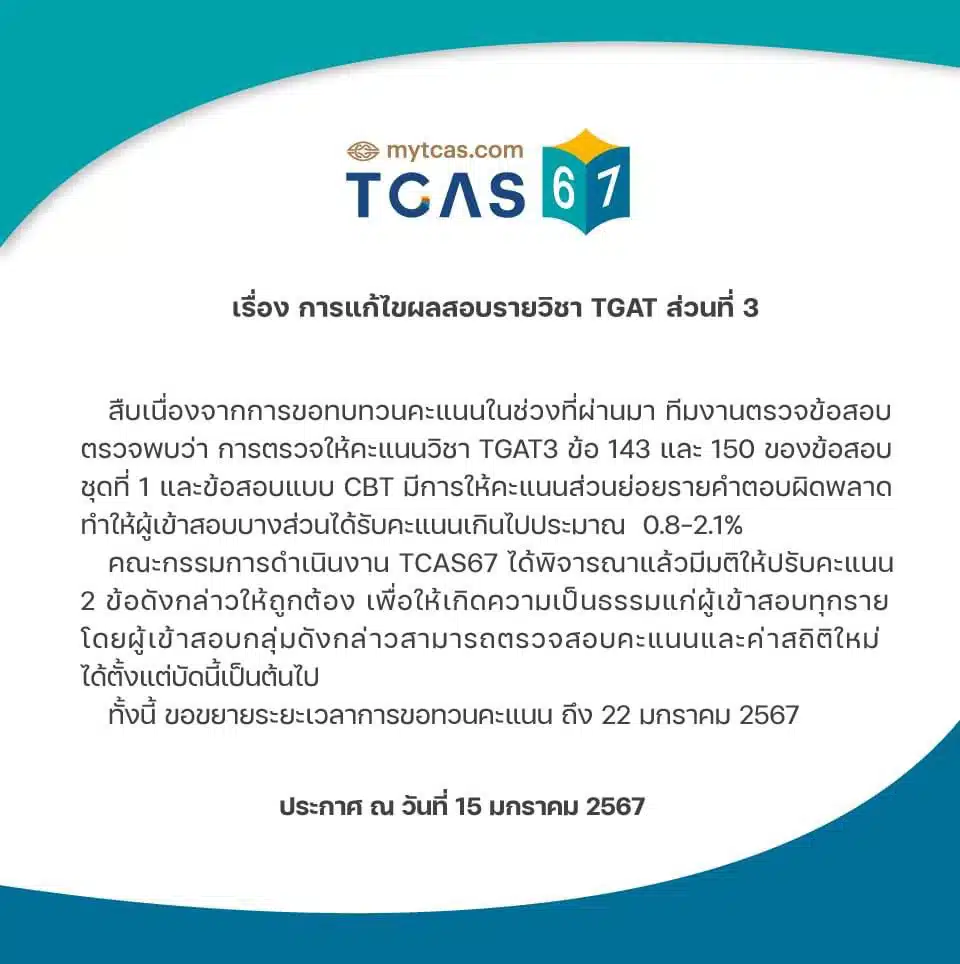 ข่าว TGAT3 ดราม่า TCAS 2567 twitter