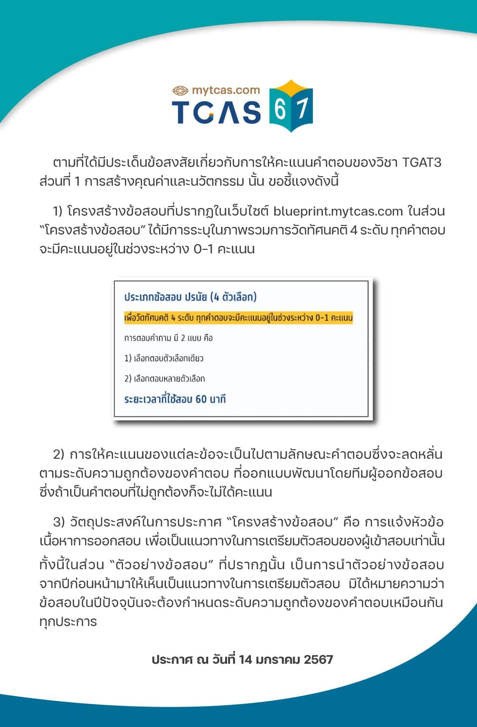 ข่าว TGAT3 ดราม่า วันที่ 14 มกราคม 2567