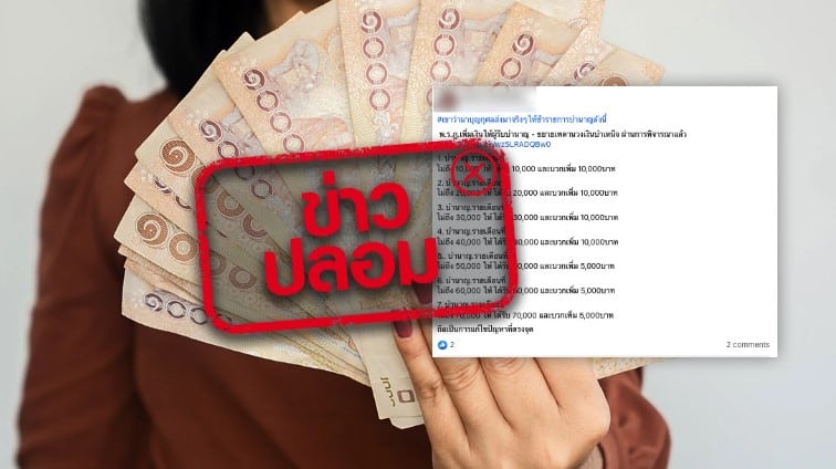 ข่าวปลอม เพิ่มเงินบำนาญ บำเหน็จ