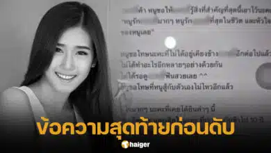 ข้อความสุดท้าย โยโกะ พริตตี้เงินล้าน