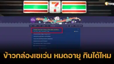 ข้าวกล่องเซเว่น หมดอายุ กินได้ไหม