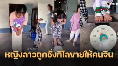 คนจีนชั่งกิโลซื้อขายสาวลาว