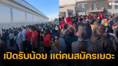 คนว่างงานอื้อ แห่เข้าคิวสมัครงานนิคมอมตะซิตี้ แถวยาวเหยียดตั้งแต่ตี 3 รับแค่ 60 คน