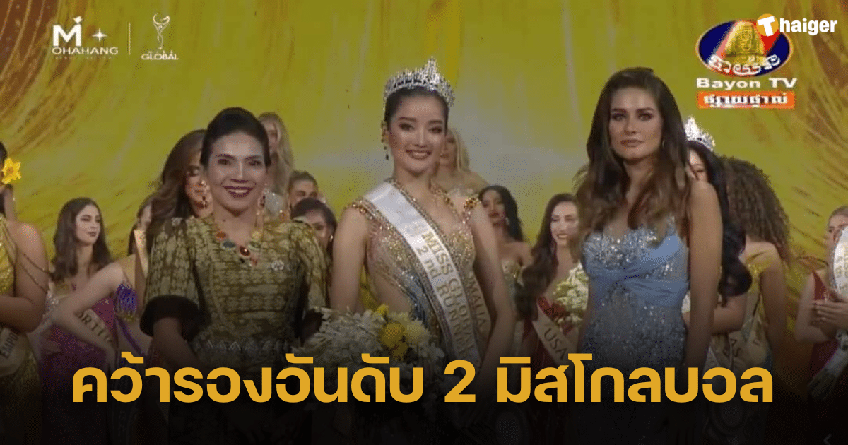 คนไทยปริ่มสุข 'กานต์ ชนนิกานต์' คว้ารองอันดับ 2 มิสโกลบอล 2023