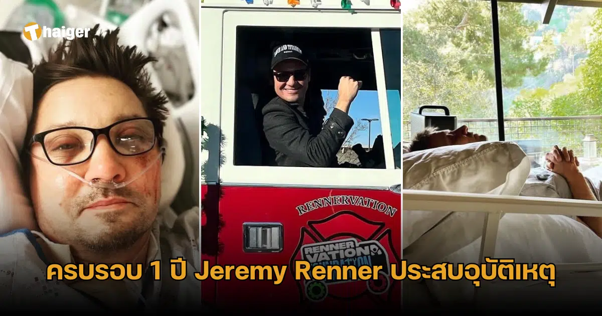 ครบรอบ 1 ปี Jeremy Renner ประสบอุบัติเหตุ
