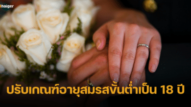ครม. รับทราบข้อเสนอ ปรับเกณฑ์อายุขั้นต่ำสำหรับสมรส จาก 17 ปี เป็น 18 ปี