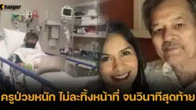 ครูป่วยหนัก ไม่ละทิ้งหน้าที่ จนวินาทีสุดท้าย
