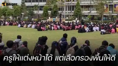 ครูให้แต่งหน้าได้ แต่เลือกรองพื้นให้ดี