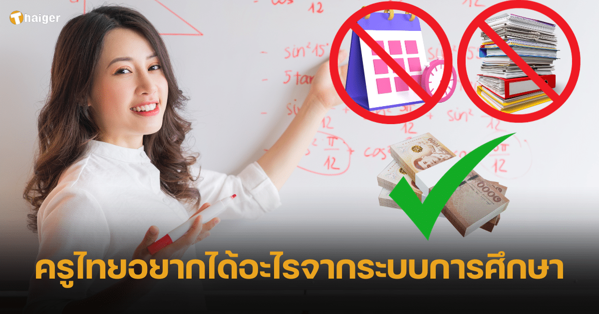 ครูไทยอยากได้อะไรจากระบบการศึกษา ผลสำรวจเผย ไม่อยากอยู่เวร ลดงานเอกสาร เพิ่มเงินเดือน