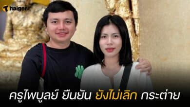 ครูไพบูลย์ ยืนยัน ยังไม่เลิก กระต่าย