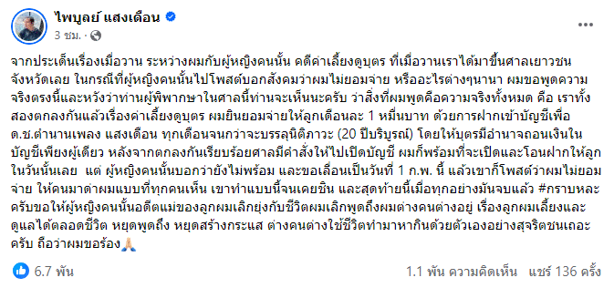ครูไพบูลย์ เอ๋ มิรา เงินเลี้ยงดูบุตร