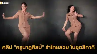 คลิป _ครูนาฏศิลป์_ รำไทยสวย ในชุดสีกากี