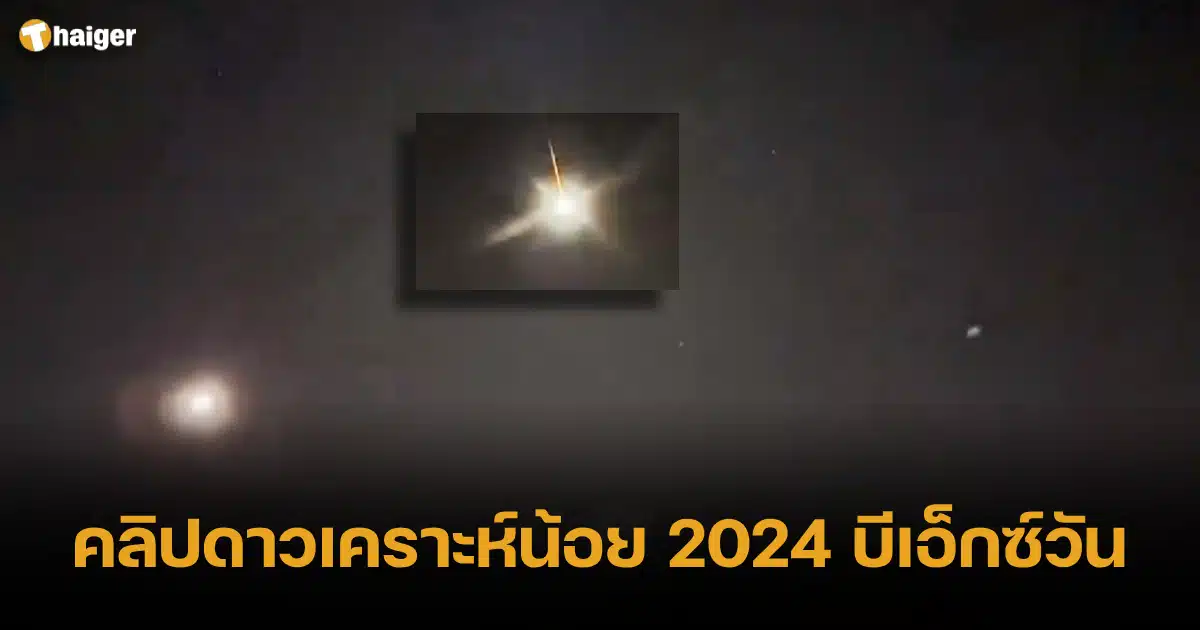 คลิปดาวเคราะห์น้อย 2024 บีเอ็กซ์วัน