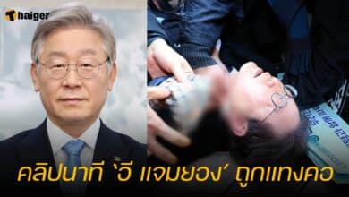 คลิปนาที ‘อี แจมยอง’ ถูกแทงคอ