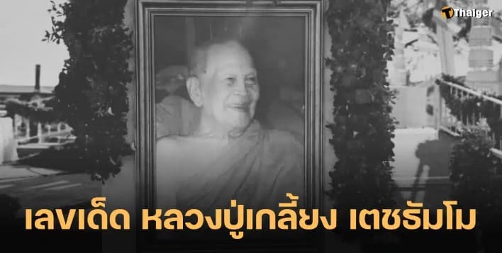 คอหวยส่อง เลขเด็ด ถวายเพลิงสรีระสังขาร ‘หลวงปู่เกลี้ยง เตชธัมโม’