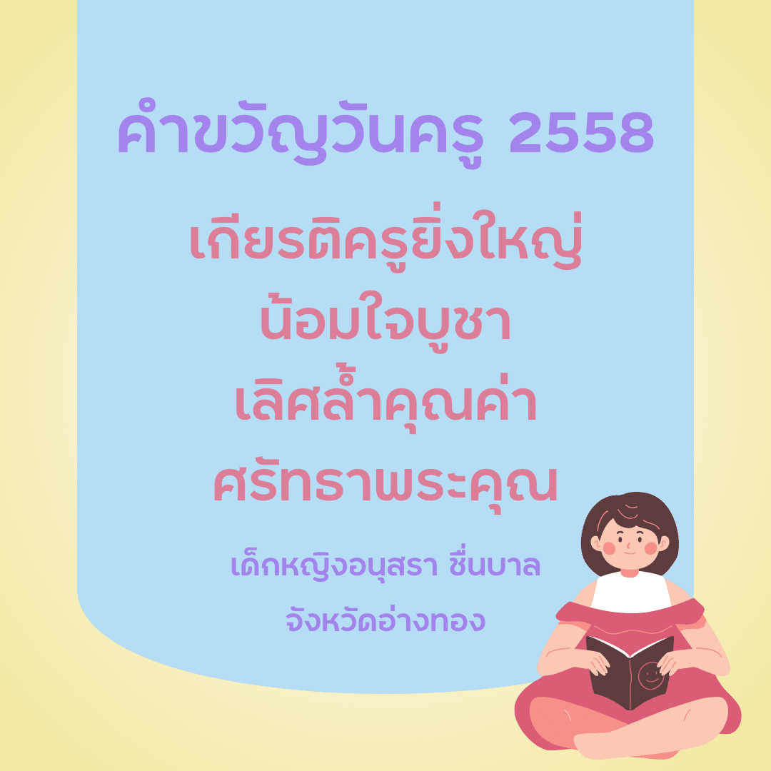 คำขวัญวันครู 2567