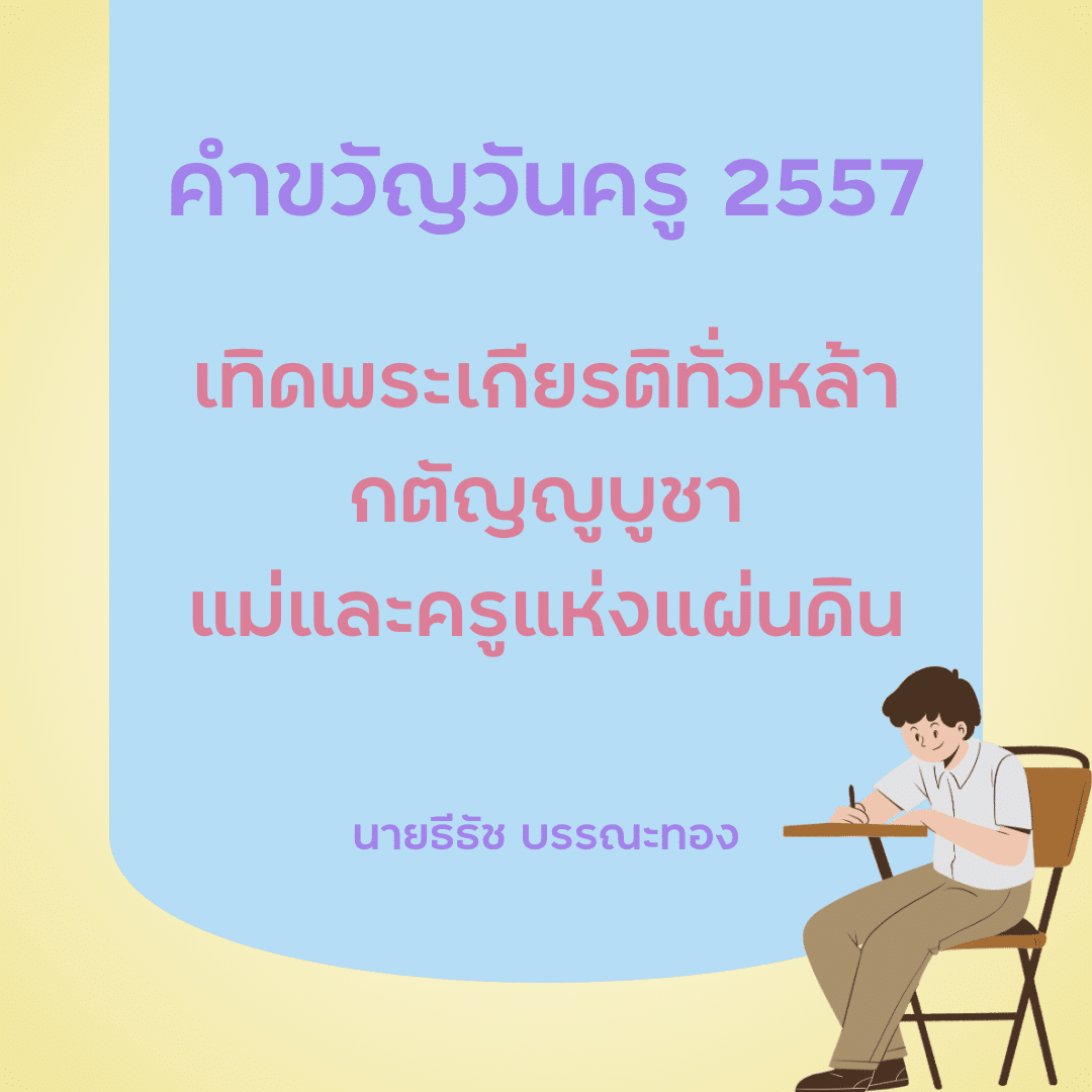 คำขวัญวันครู 2567