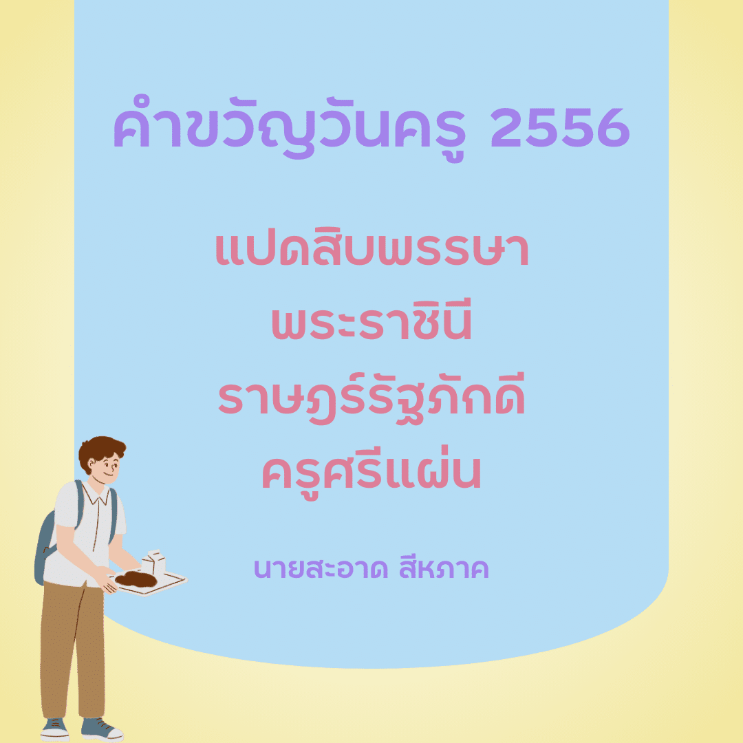คำขวัญวันครู 2567