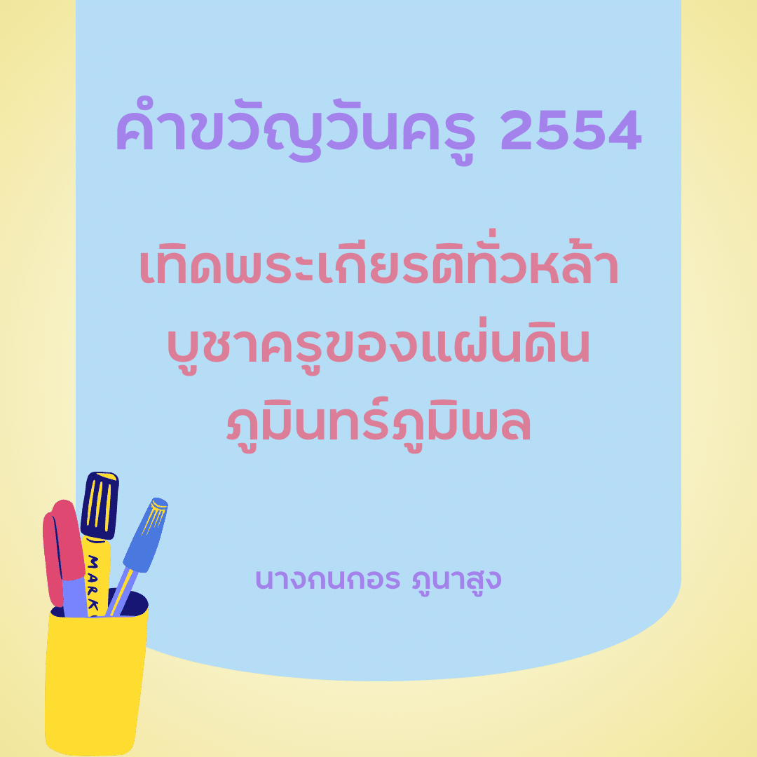 คำขวัญวันครู 2567