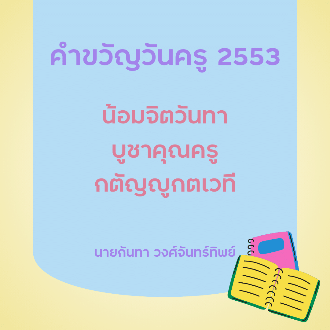 คำขวัญวันครู 2567