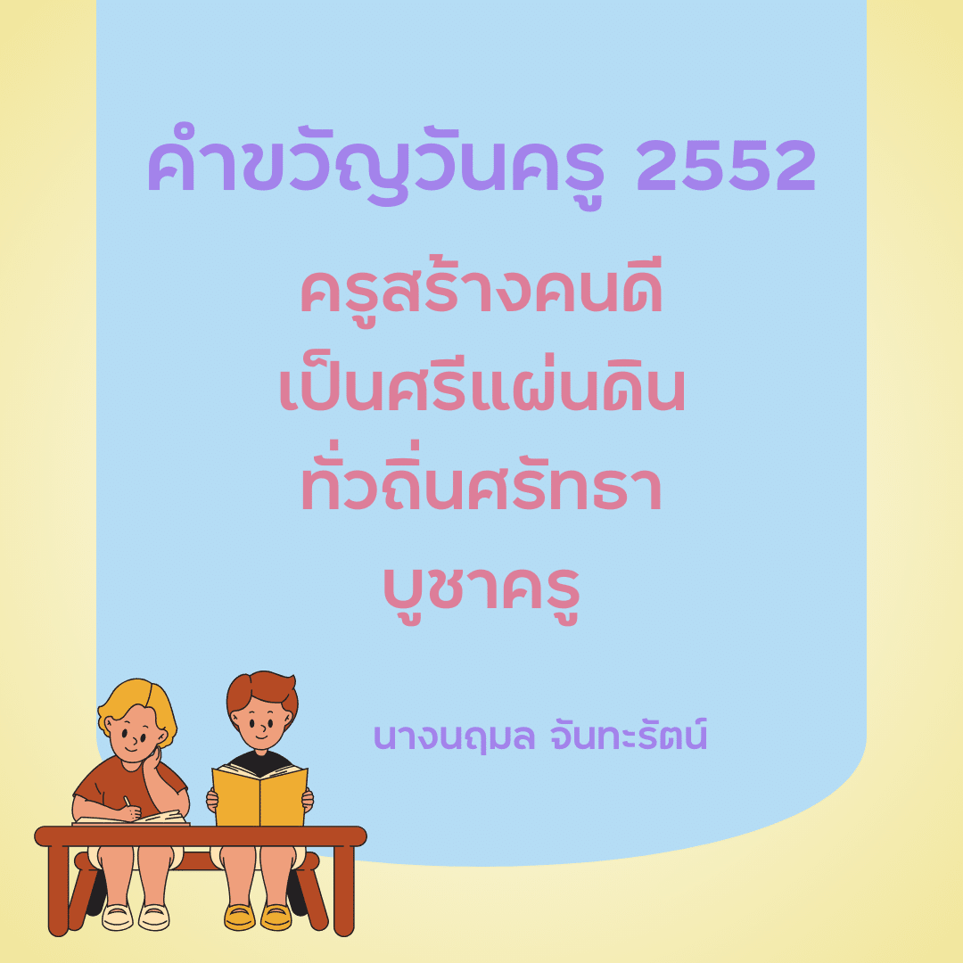 คำขวัญวันครู 2567