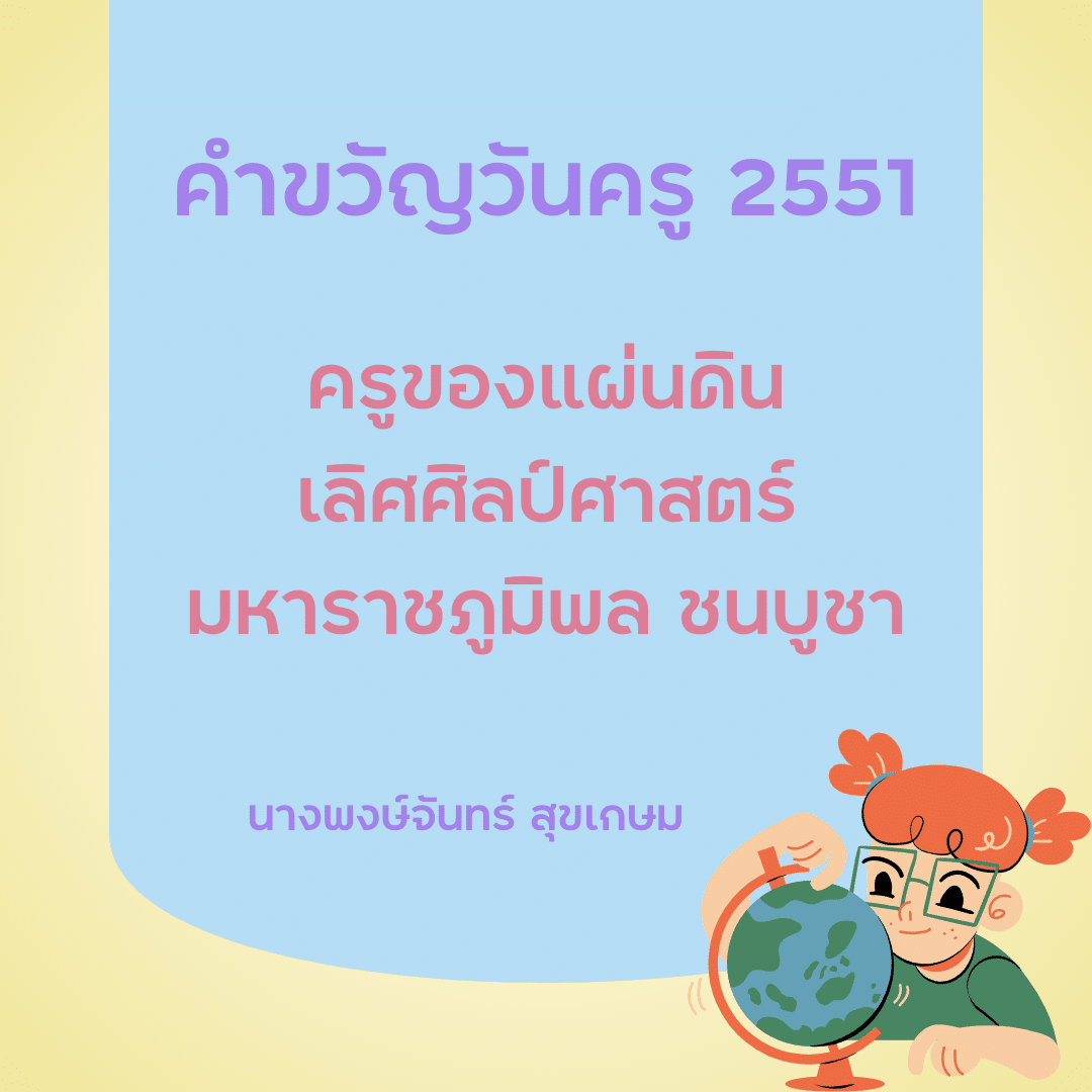 คำขวัญวันครู 2567