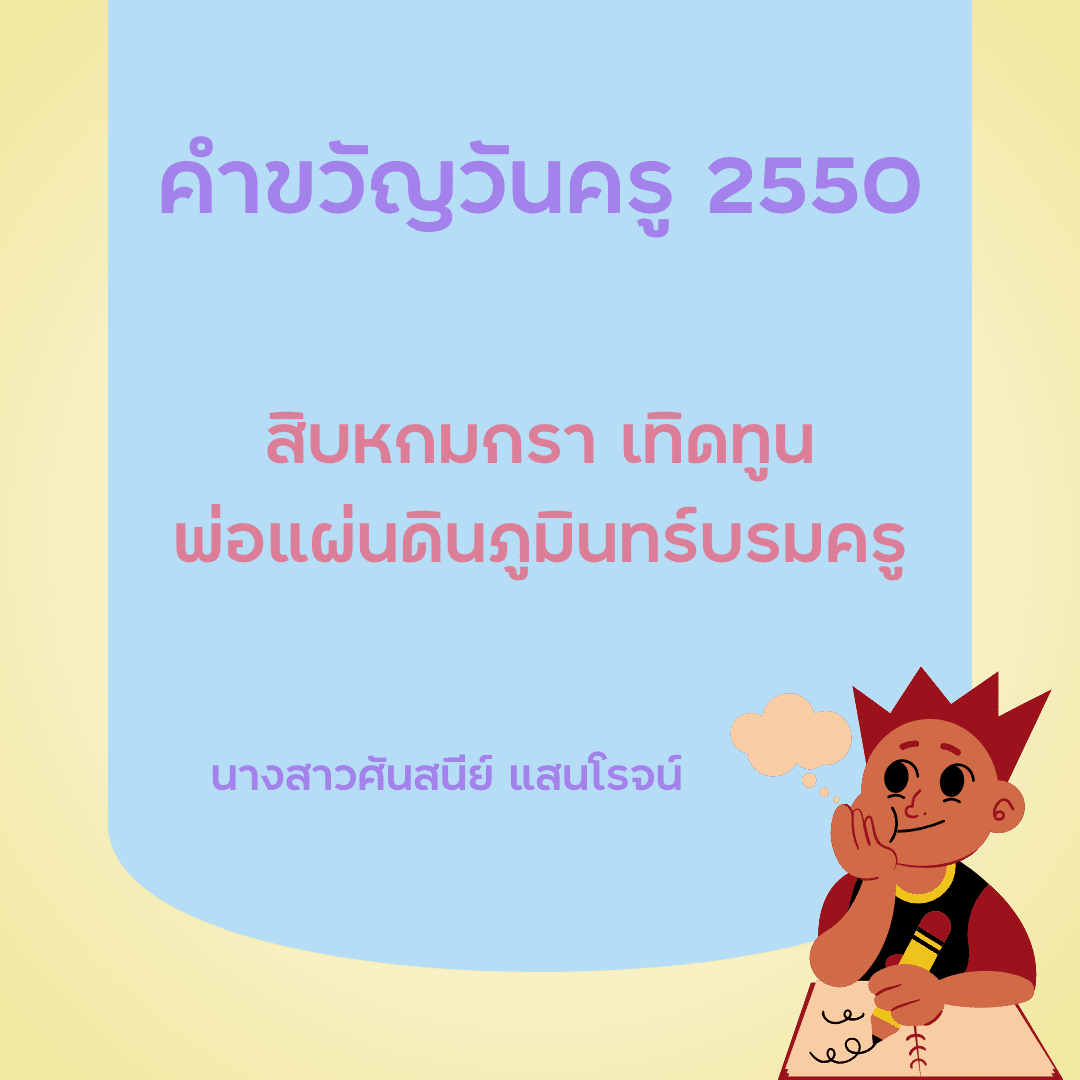 คำขวัญวันครู 2567