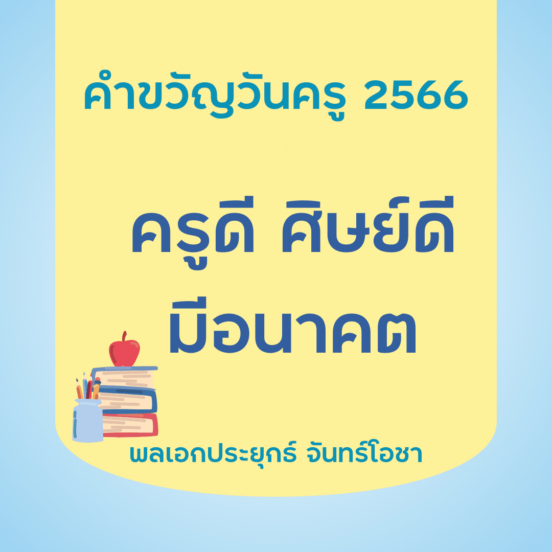 คำขวัญวันครู 2567