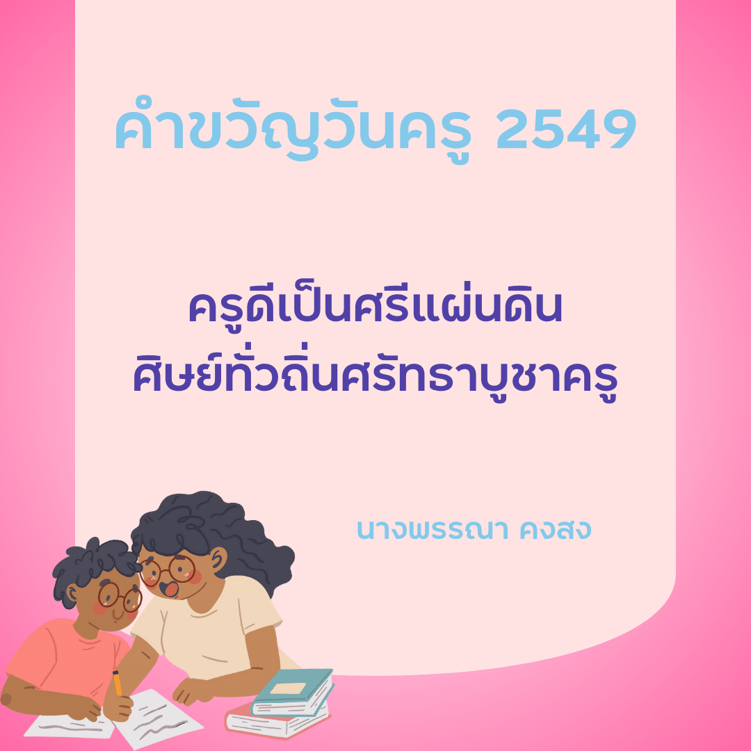 คำขวัญวันครู 2567