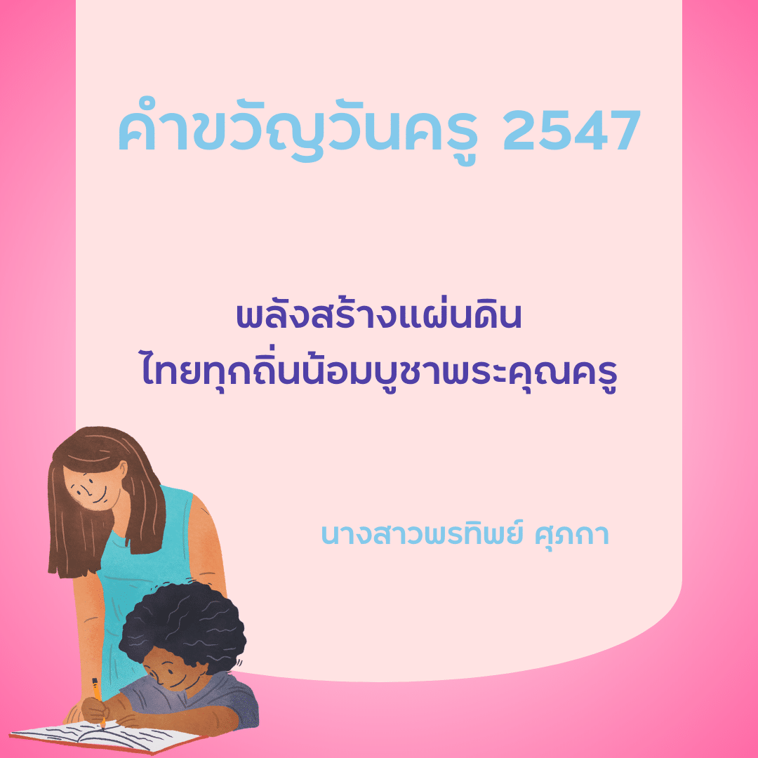 คำขวัญวันครู 2567