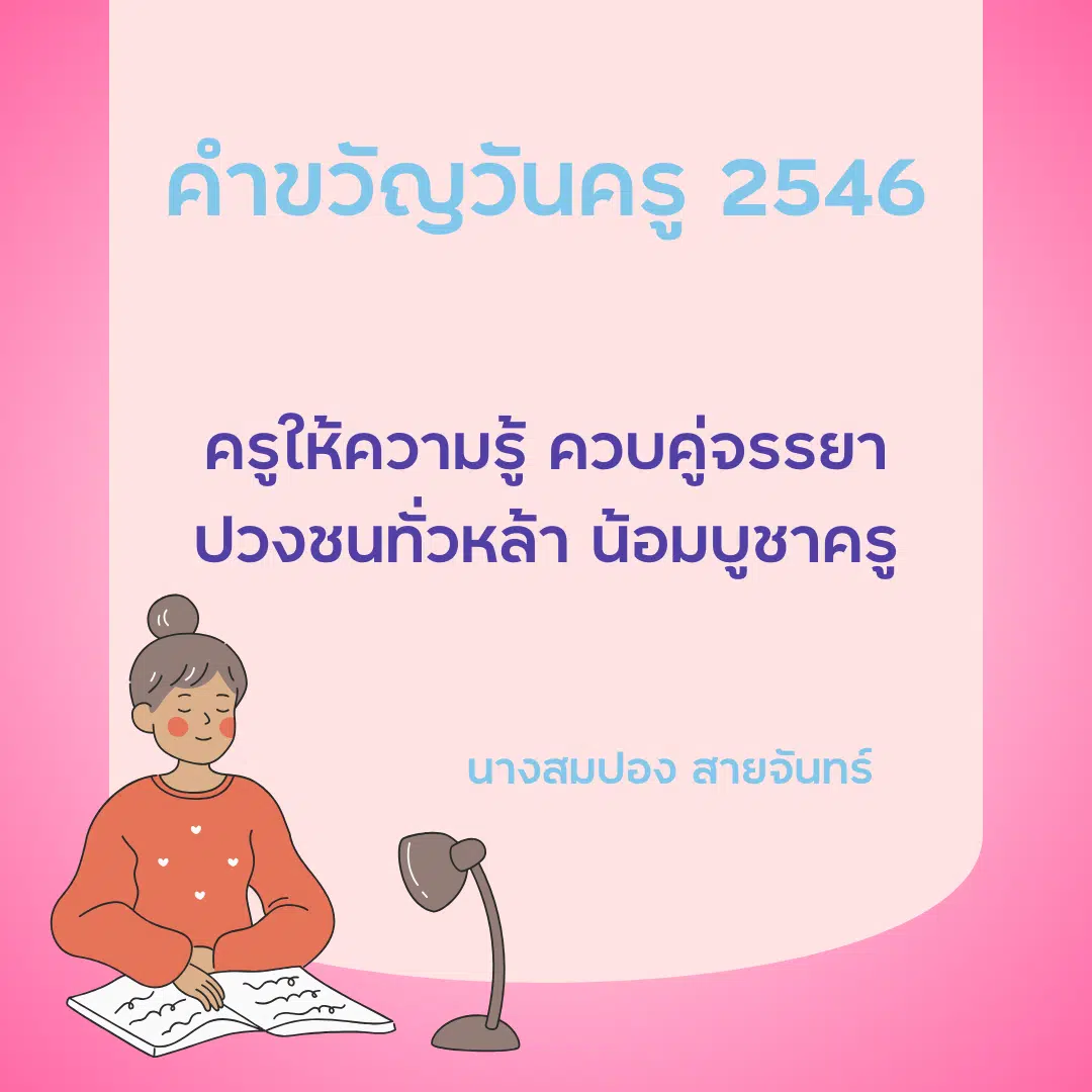 คำขวัญวันครู 2567