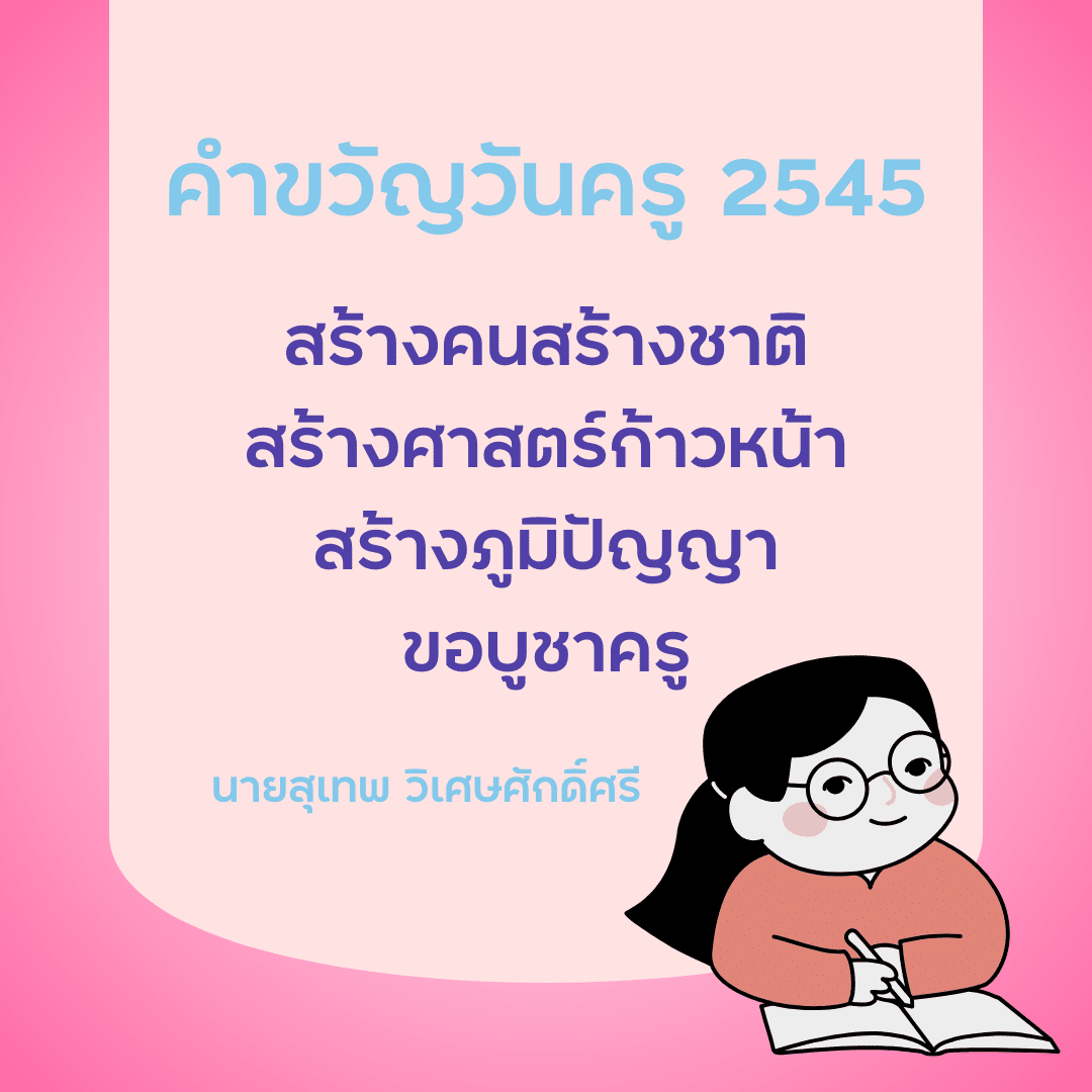 คำขวัญวันครู 2567