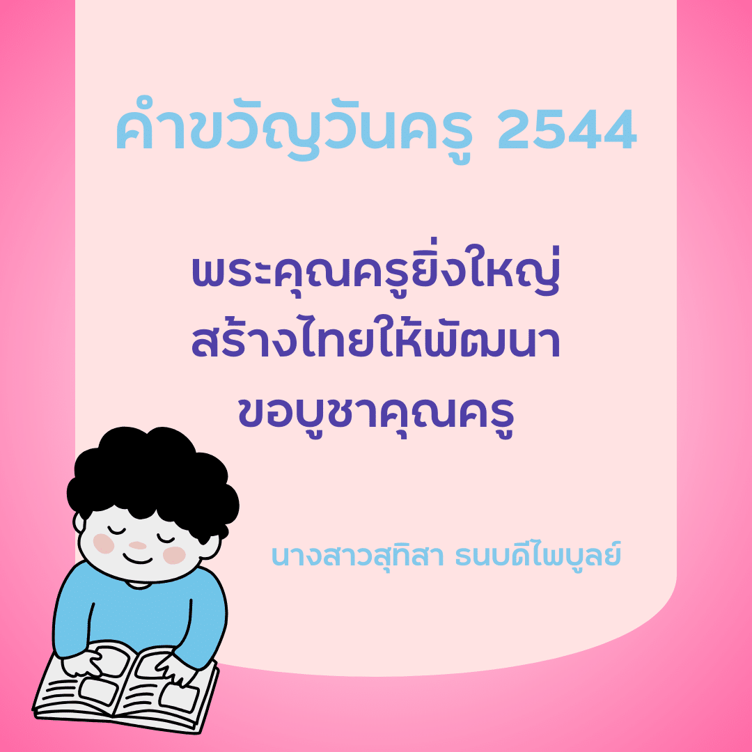 คำขวัญวันครู 2567