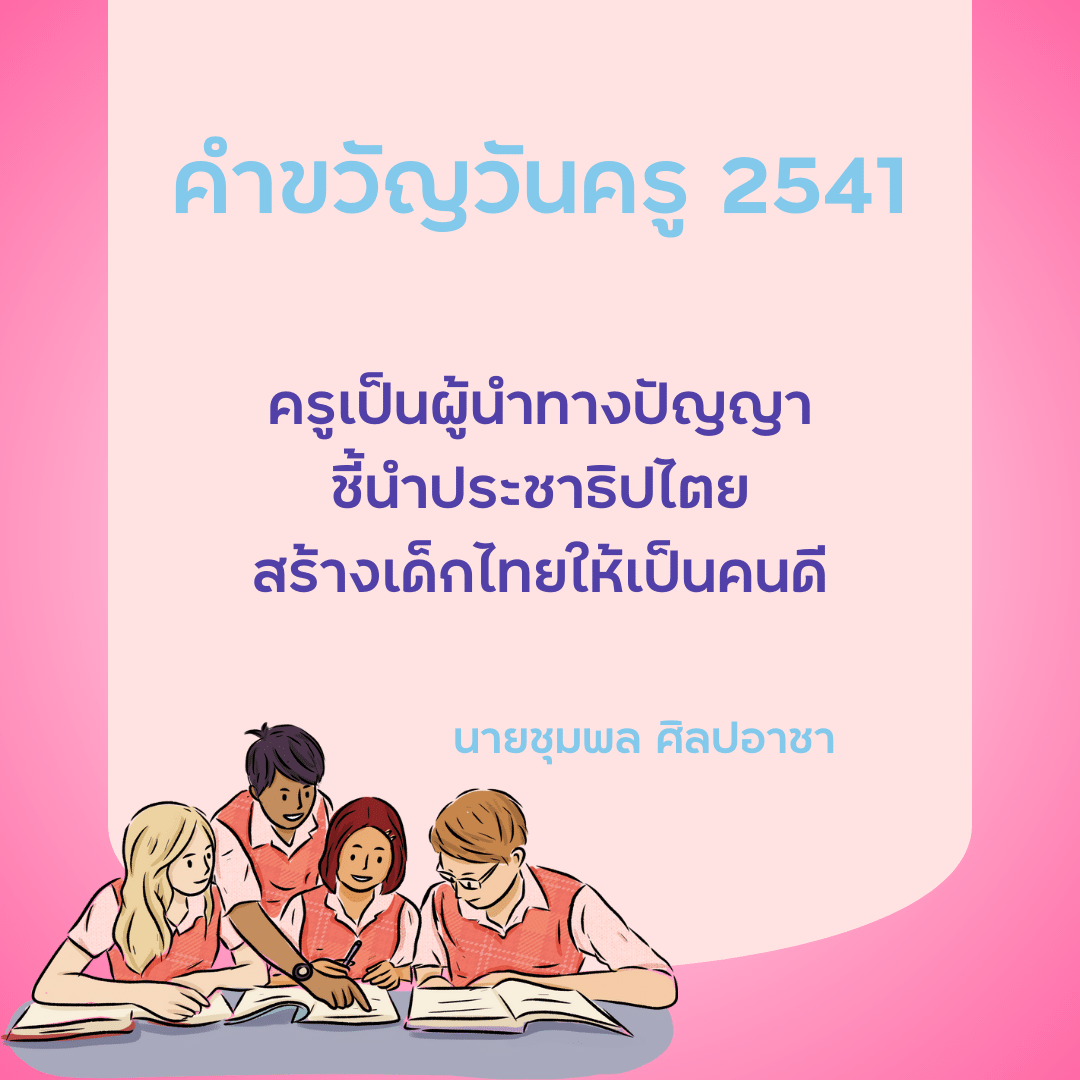 คำขวัญวันครู 2567