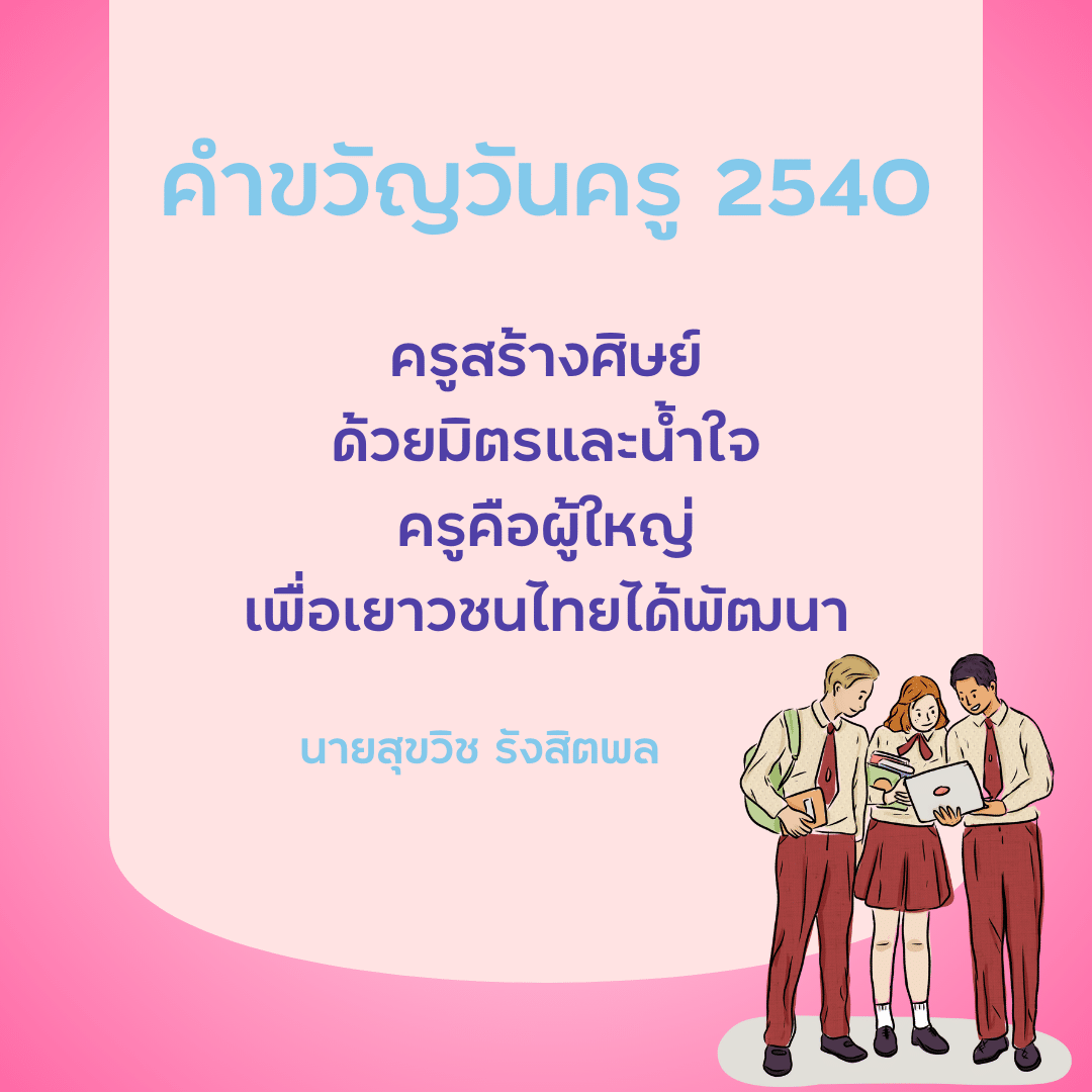คำขวัญวันครู 2567