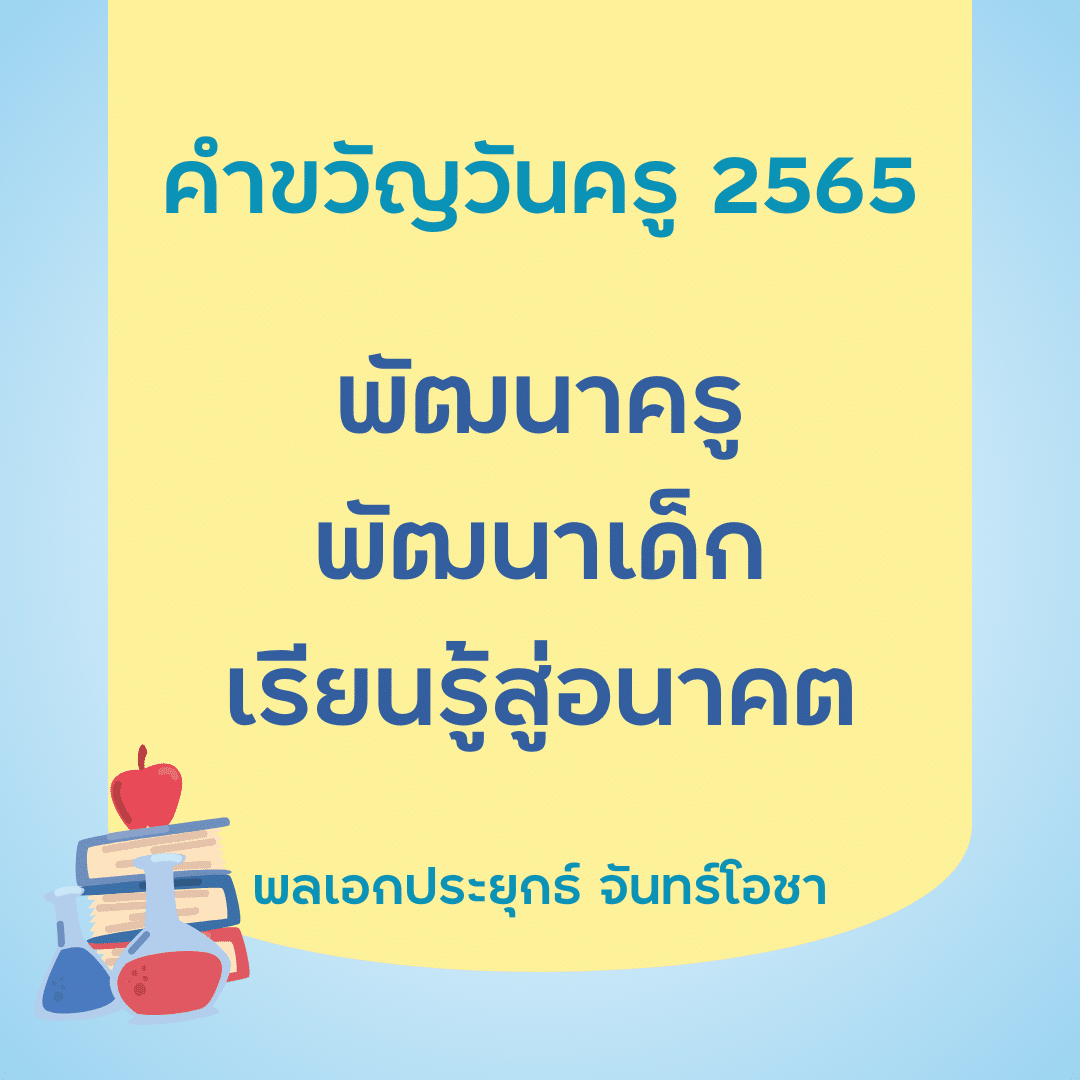 คำขวัญวันครู 2567